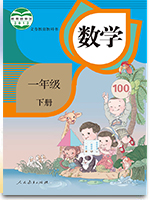 人教版一年级数学下册全册教案[2014]